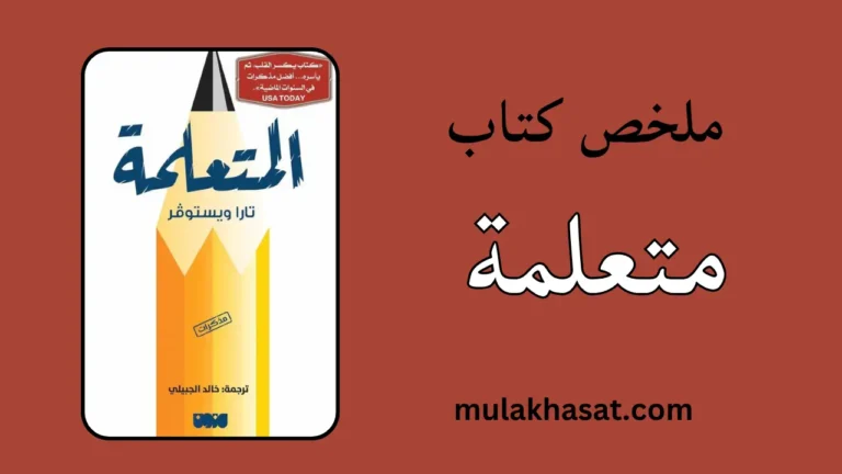 ملخص كتاب متعلمة – رحلة التحرر واكتشاف الذات