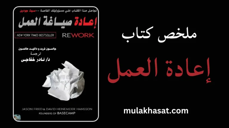 ملخص كتاب إعادة تصميم العمل – دليلك للنجاح بلا تعقيد