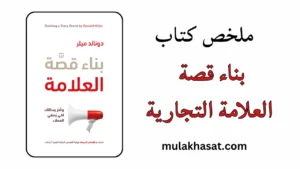 ملخص كتاب بناء قصة العلامة التجارية