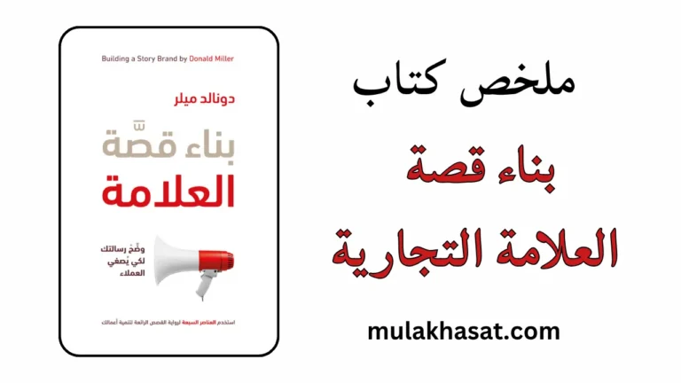 ملخص كتاب بناء قصة العلامة التجارية – تسويقك خطأ فادح!