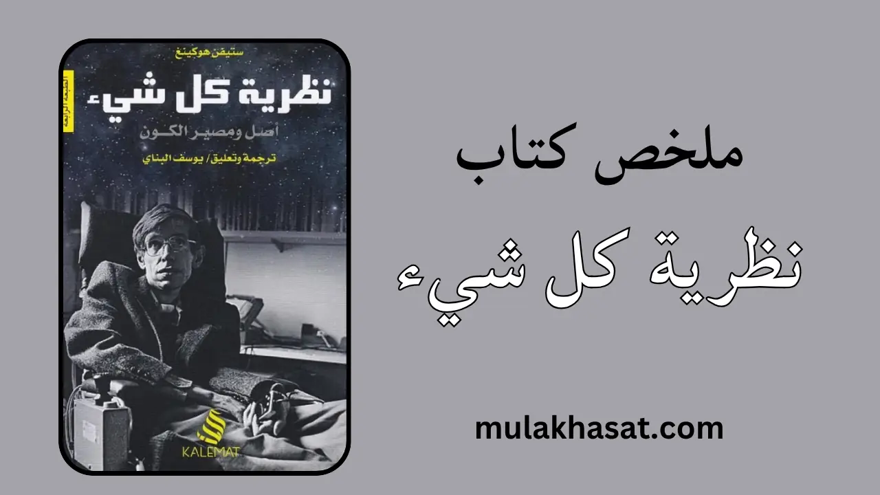 ملخص كتاب نظرية كل شيء – حقيقة الكون المرعبة!