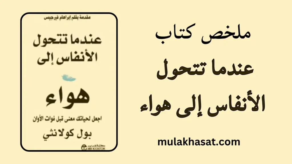 ملخص كتاب عندما تتحول الأنفاس إلى هواء