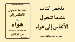 ملخص كتاب عندما تتحول الأنفاس إلى هواء