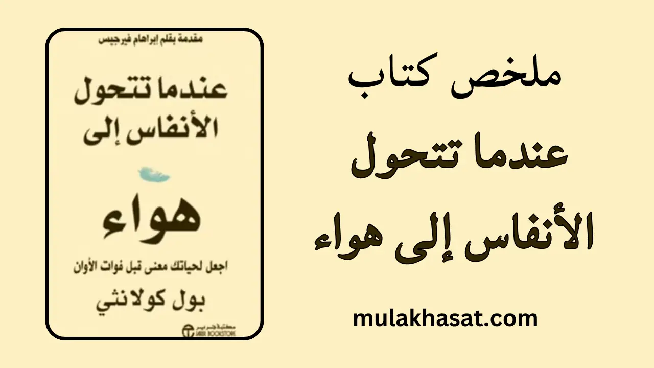 ملخص كتاب عندما تتحول الأنفاس إلى هواء – طبيب يحتضر!