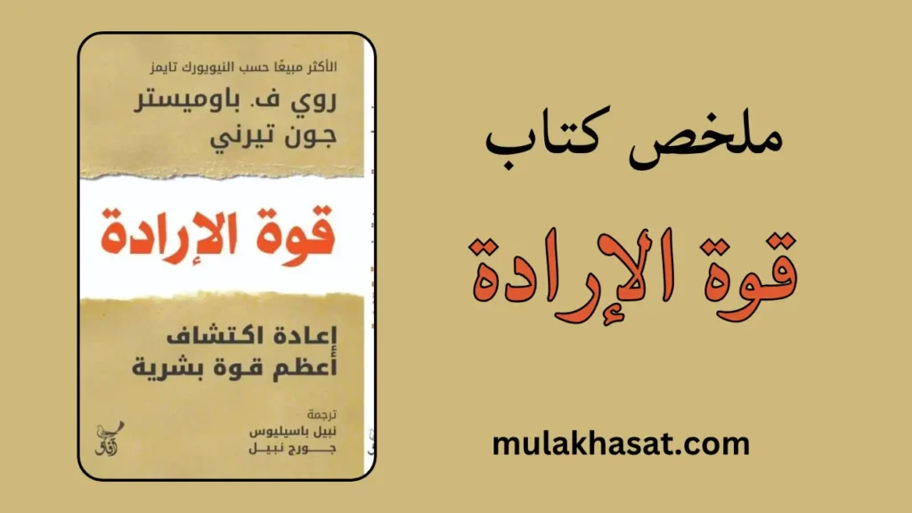 ملخص كتاب قوة الإرادة