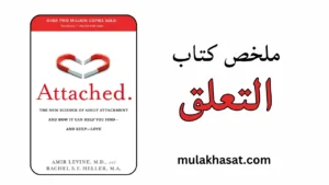 ملخص كتاب التعلق