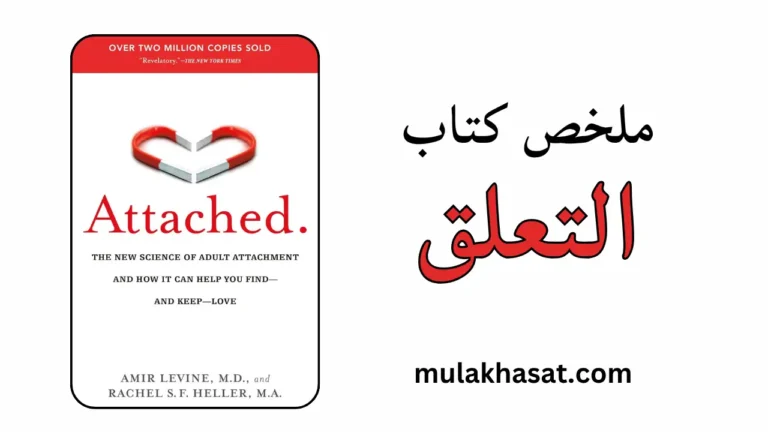 ملخص كتاب التعلق – هل حبك شغف حقيقي أم فخ مدمر؟