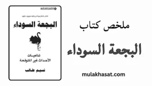 ملخص كتاب البجعة السوداء