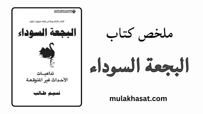 ملخص كتاب البجعة السوداء – لماذا كل توقعاتك خاطئة؟