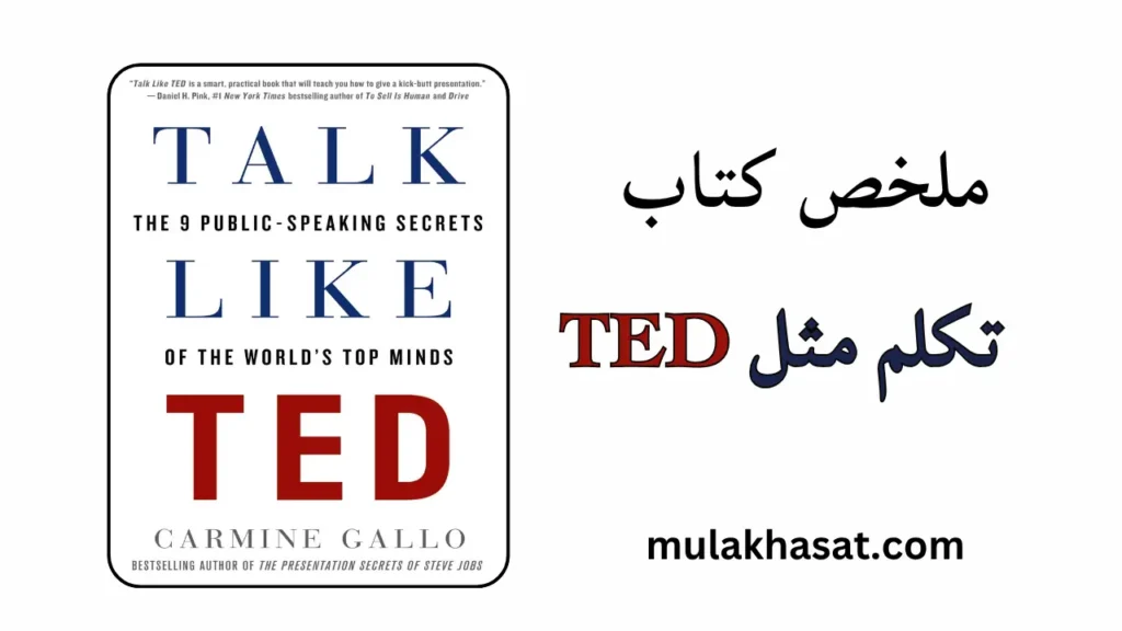 ملخص كتاب تكلم مثل TED