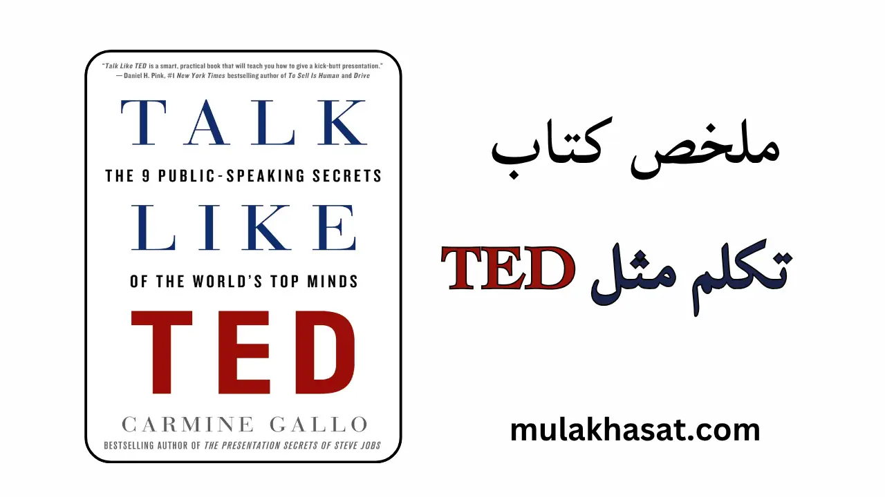 ملخص كتاب تكلم مثل TED – كيف تسحر جمهورك