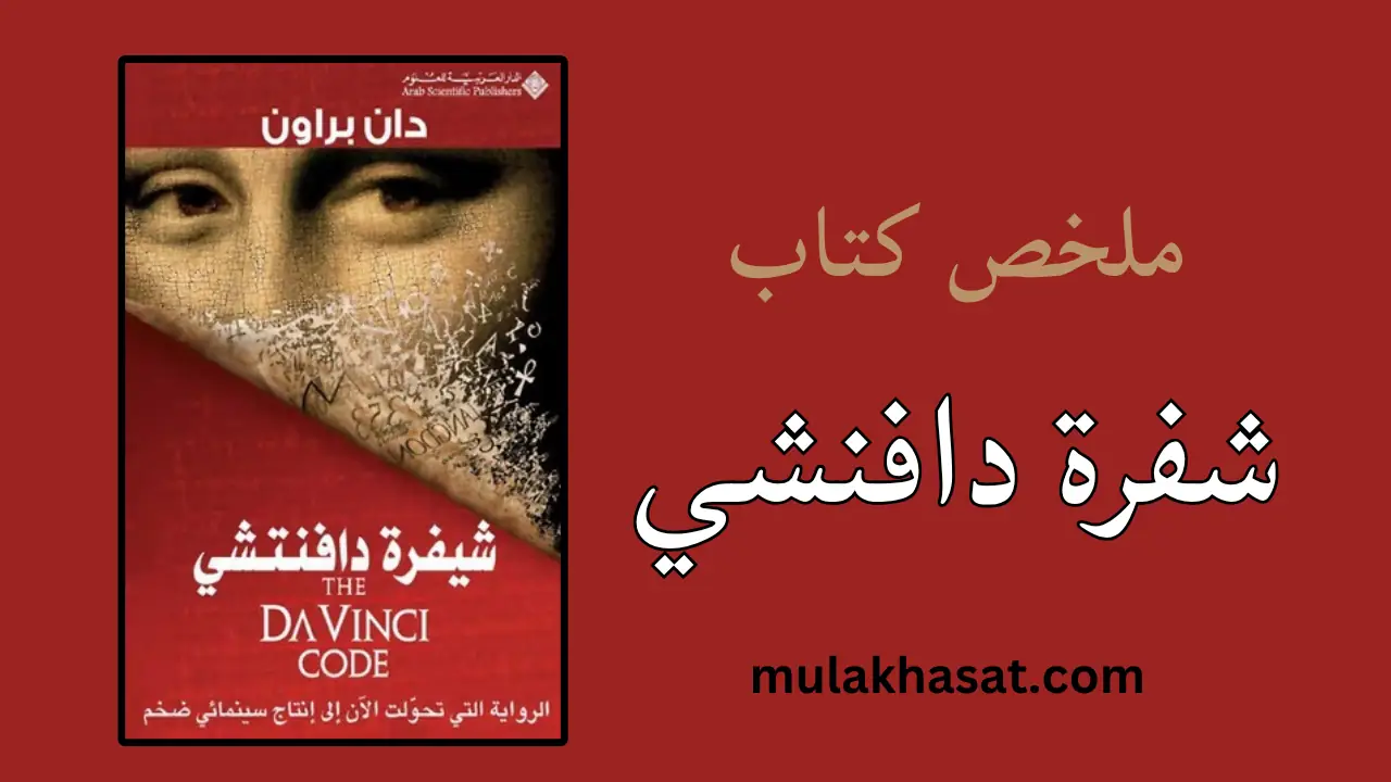 ملخص رواية شفرة دافنشي – أكبر كذبة تاريخية!