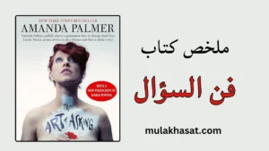 ملخص كتاب فن السؤال