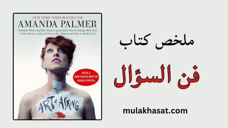 ملخص كتاب فن السؤال - سر النجاح الذي نخجل منه!