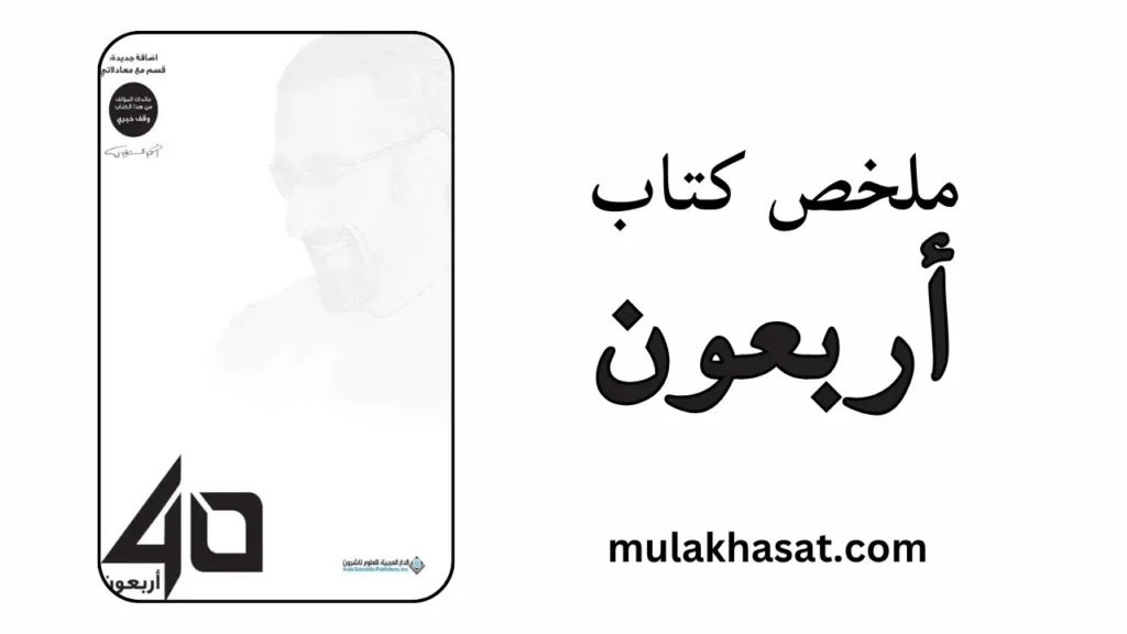 ملخص كتاب أربعون