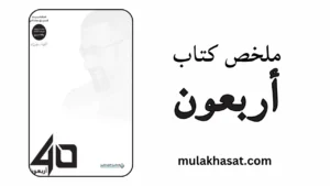 ملخص كتاب أربعون