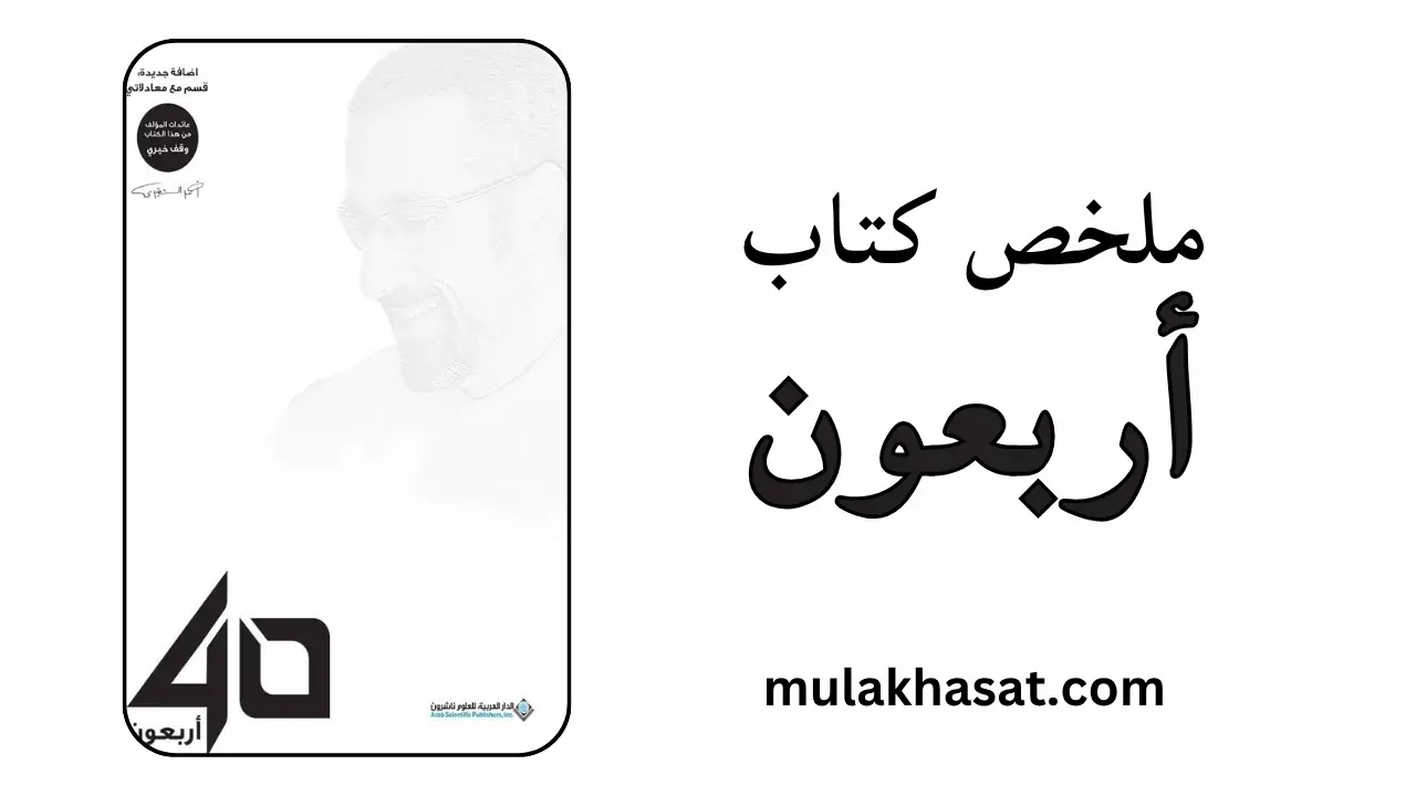 ملخص كتاب أربعون – 40 يوماً لإنقاذ نفسك من الضياع!