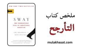 ملخص كتاب التأرجح