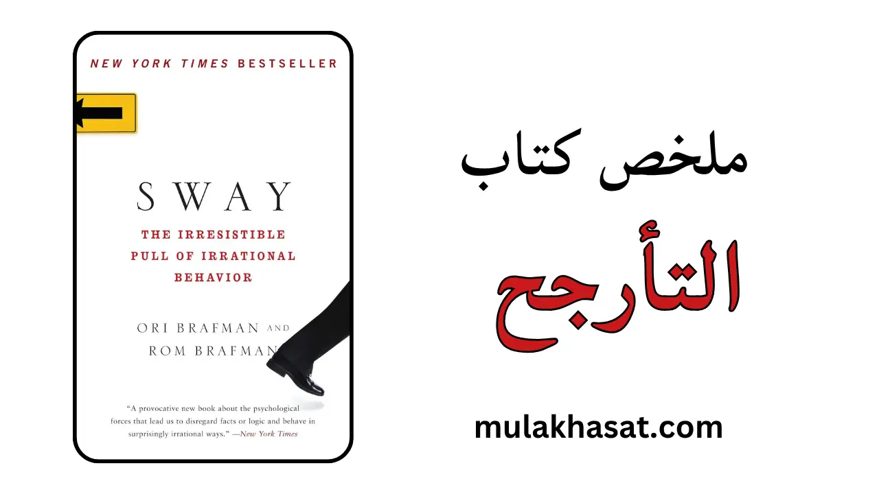 ملخص كتاب التأرجح – القوى الخفية التي تدمر قراراتك!
