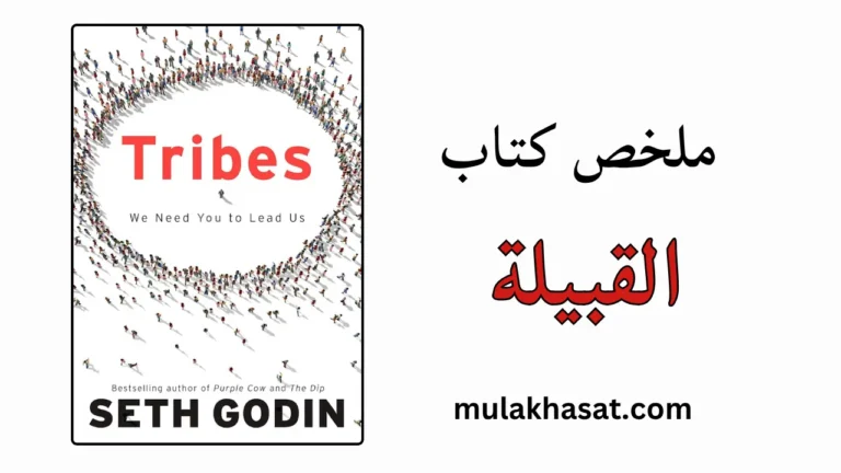 ملخص كتاب القبيلة - السر الصادم للقيادة