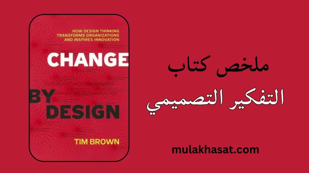 ملخص كتاب التفكير التصميمي