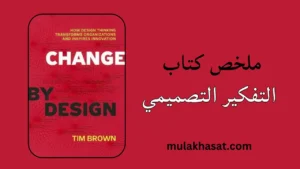 ملخص كتاب التفكير التصميمي
