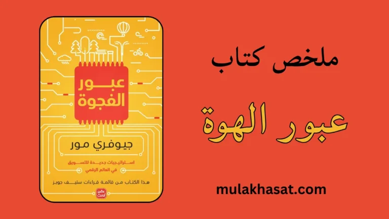 ملخص كتاب عبور الهوة – فشل 90% من الشركات!