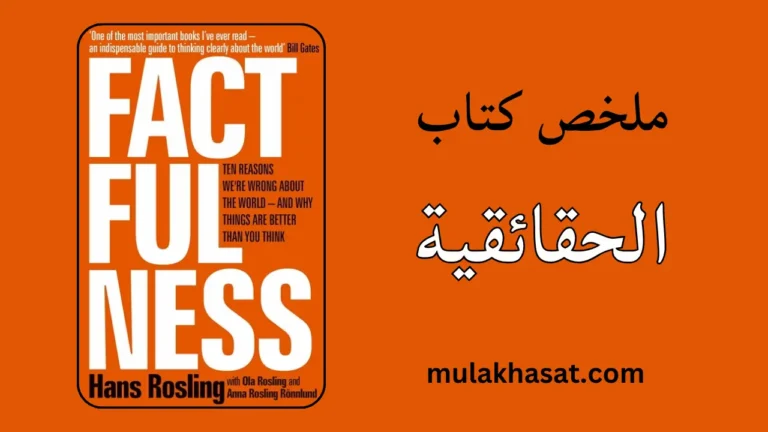 ملخص كتاب الحقائقية -كيف يخدعك الإعلام يومياً؟