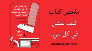ملخص كتاب كيف تفشل في كل شيء