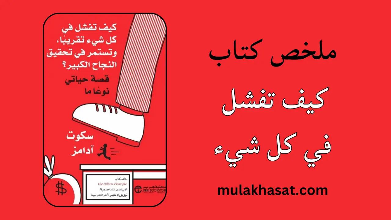 ملخص كتاب كيف تفشل في كل شيء – أهدافك تدمرك!