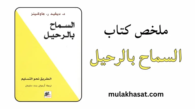 ملخص كتاب السماح بالرحيل – السر الصادم للتحرر