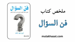 ملخص كتاب فن السؤال