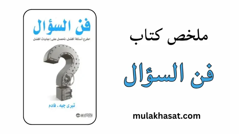 ملخص كتاب فن السؤال – إجاباتك قد تدمر فريقك!