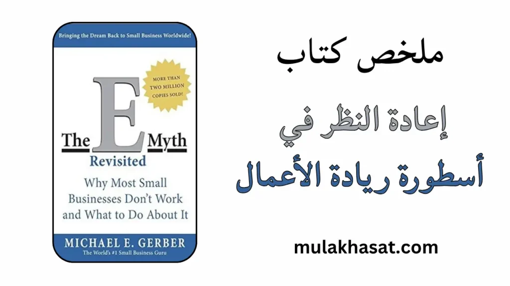 ملخص كتاب إعادة النظر في أسطورة ريادة الأعمال