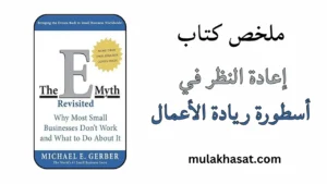 ملخص كتاب إعادة النظر في أسطورة ريادة الأعمال