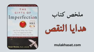 ملخص كتاب هدايا النقص