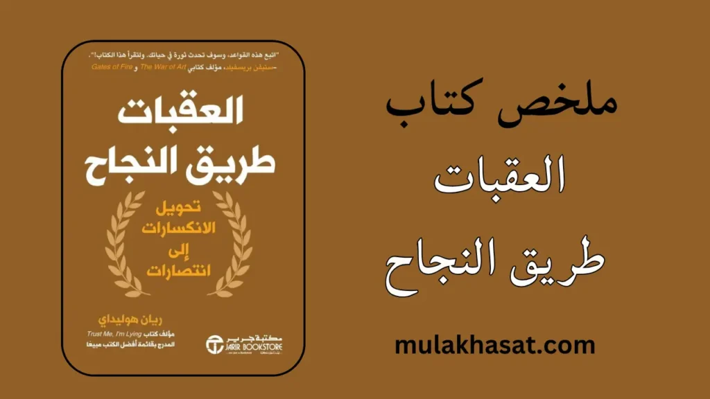 ملخص كتاب العقبات طريق النجاح