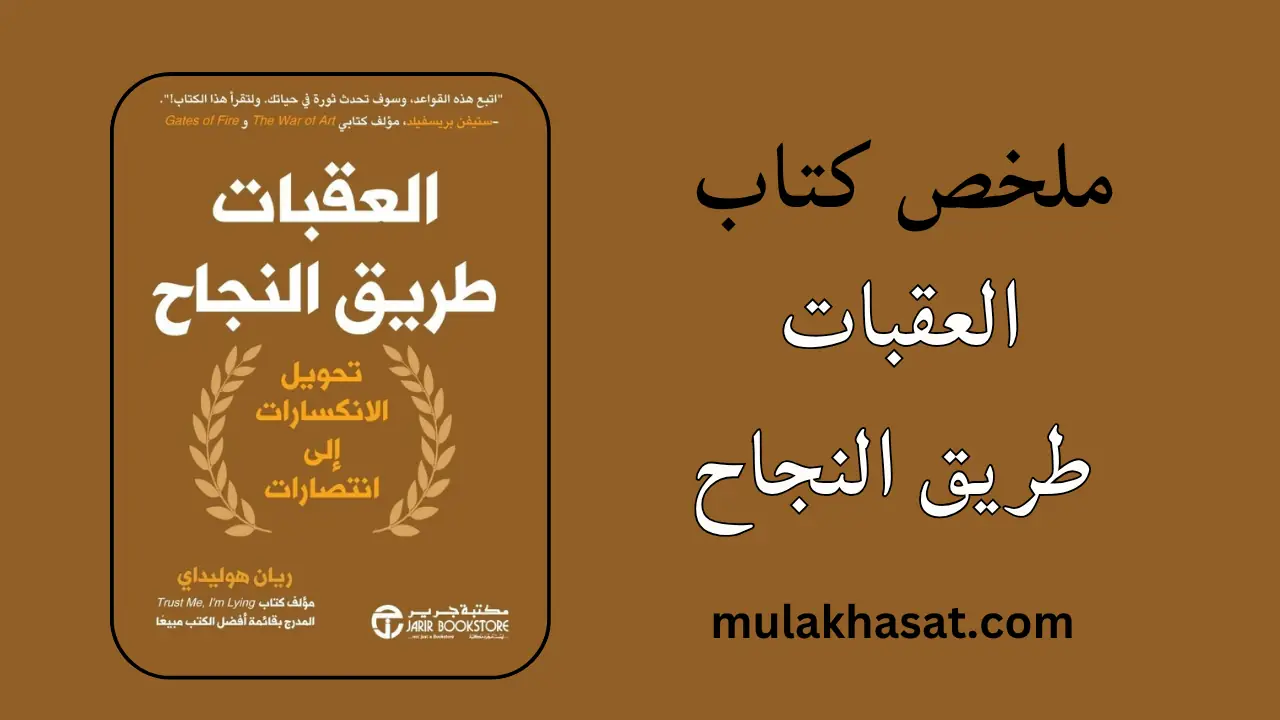 ملخص كتاب العقبات طريق النجاح