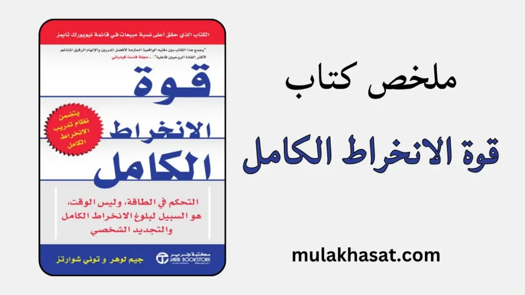 ملخص كتاب قوة الانخراط الكامل
