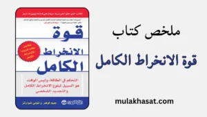 ملخص كتاب قوة الانخراط الكامل