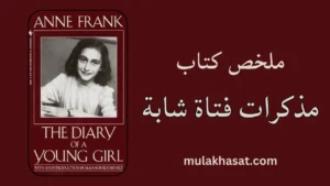 ملخص كتاب مذكرات فتاة شابة
