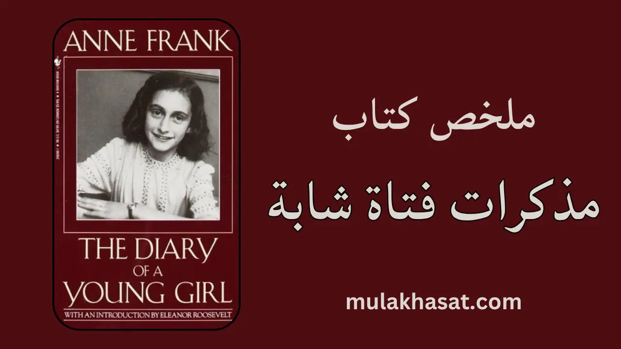 ملخص كتاب مذكرات فتاة شابة - 761 يوماً رعب!