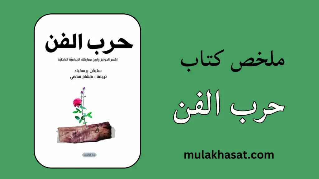 ملخص كتاب حرب الفن