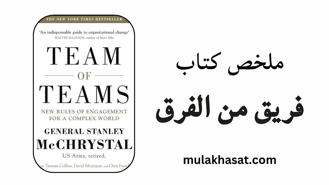 ملخص كتاب فريق من الفرق - القيادة عبر الوعي والتمكين