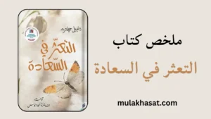 ملخص كتاب التعثر في السعادة