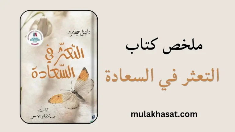 ملخص كتاب التعثر في السعادة - لماذا نخفق في توقع مشاعرنا؟