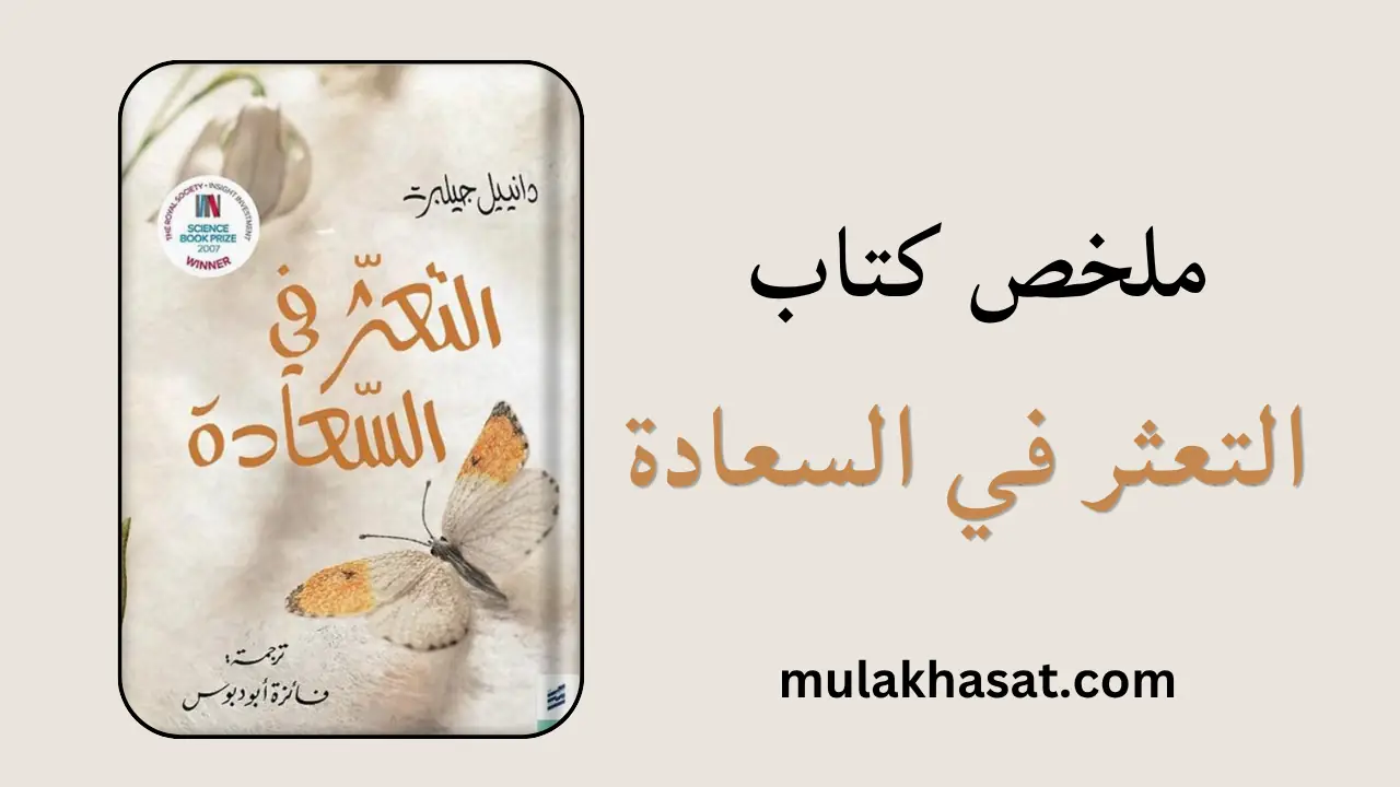 ملخص كتاب التعثر في السعادة - لماذا نخفق في توقع مشاعرنا؟