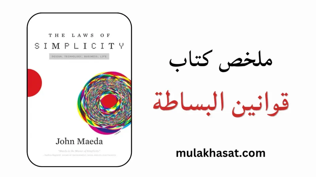 ملخص كتاب قوانين البساطة