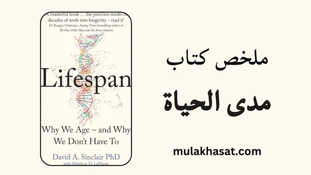 ملخص كتاب مدى الحياة