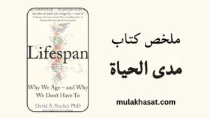 ملخص كتاب مدى الحياة